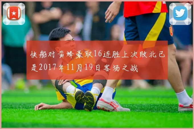 快船对黄蜂豪取16连胜上次败北已是2017年11月19日客场之战