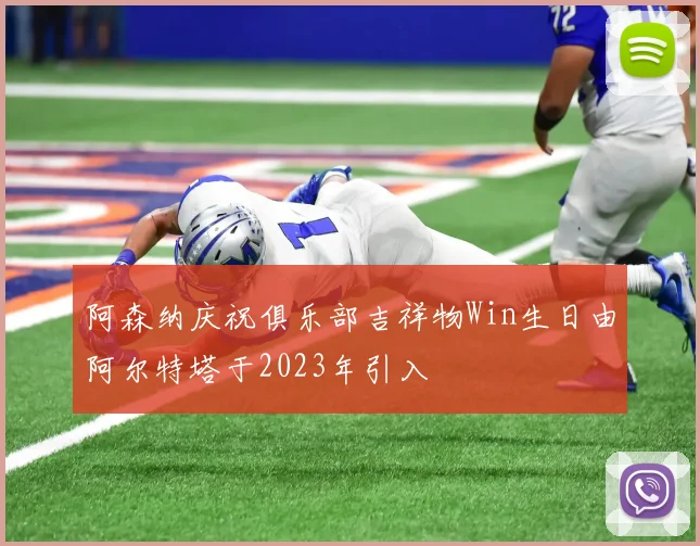 阿森纳庆祝俱乐部吉祥物Win生日由阿尔特塔于2023年引入